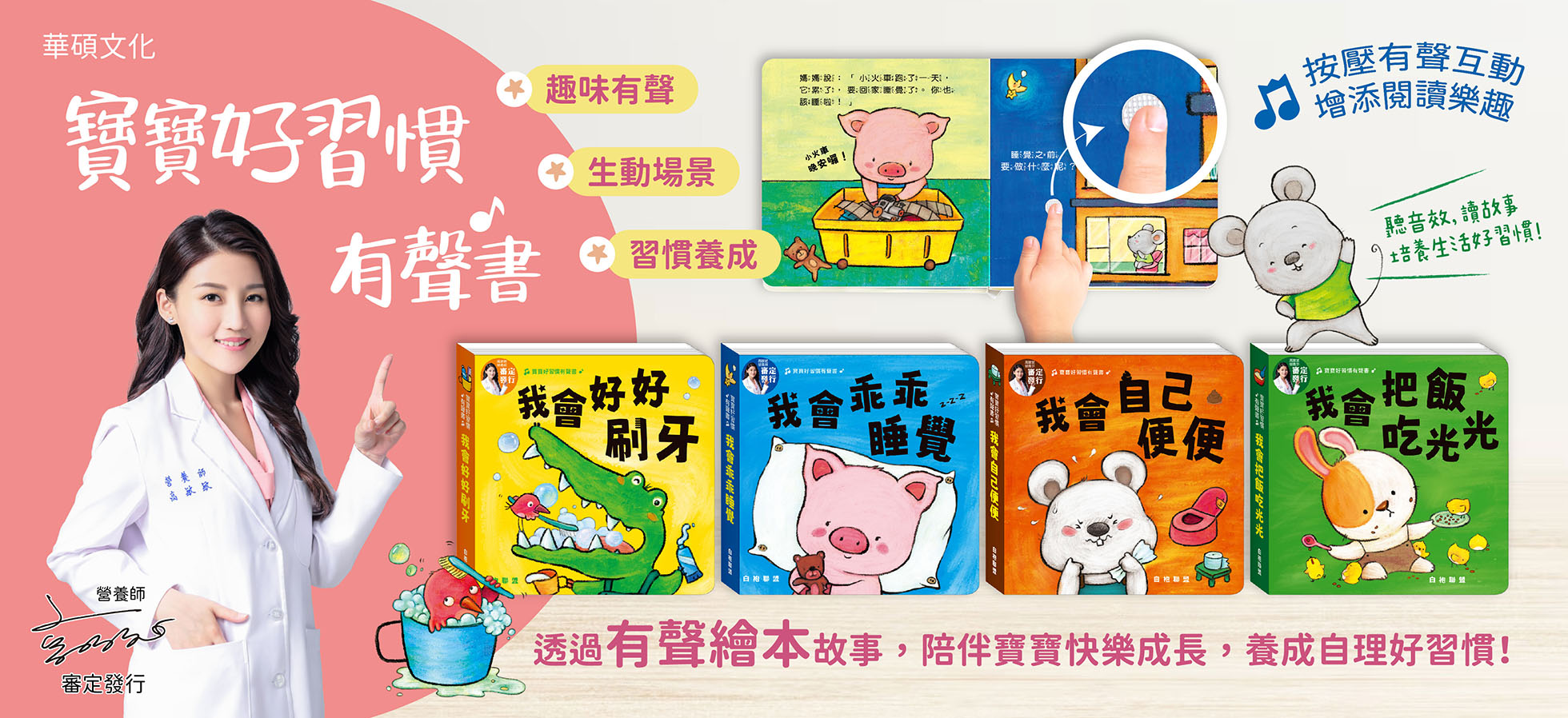 華碩文化-寶寶好習慣